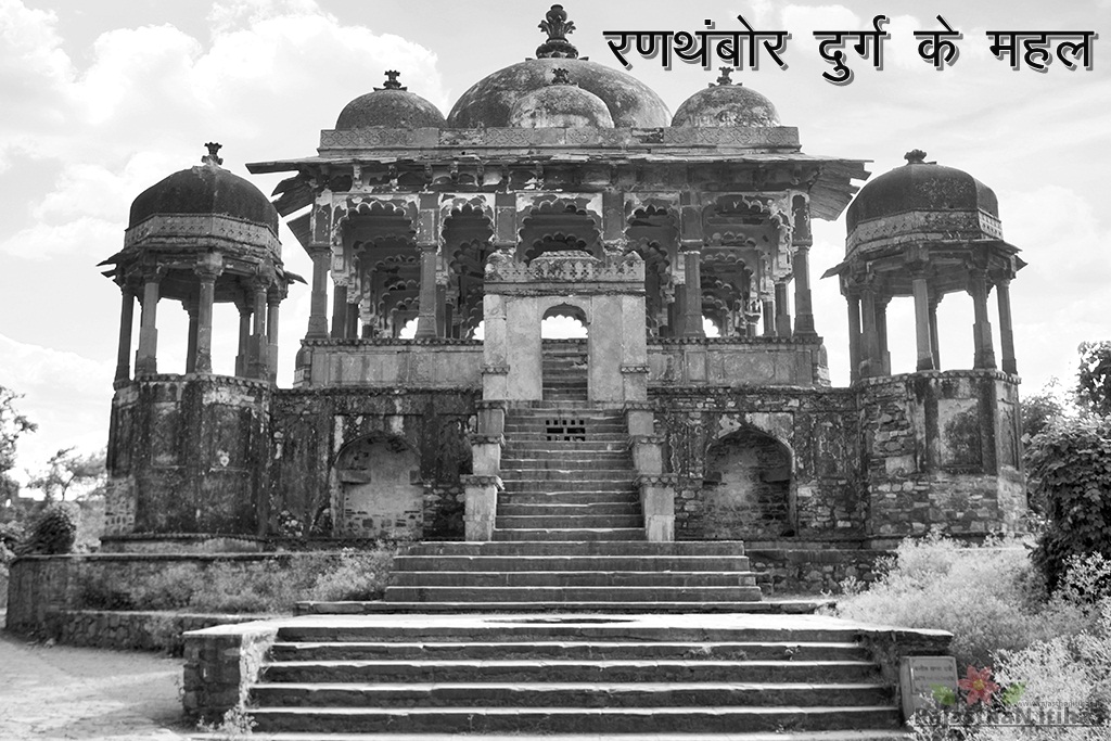 Ranthambore Durg Ka Itihaas - रणथंबोर दुर्ग का इतिहास