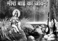 Meera Bai History In Hindi Pdf- मीरा का जीवन परिचय इन हिंदी