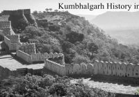 कुम्भलगढ़ का इतिहास Kumbhalgarh History in Hindi
