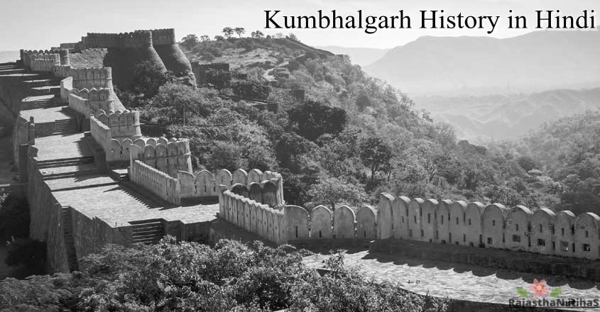 कुम्भलगढ़ का इतिहास Kumbhalgarh History in Hindi