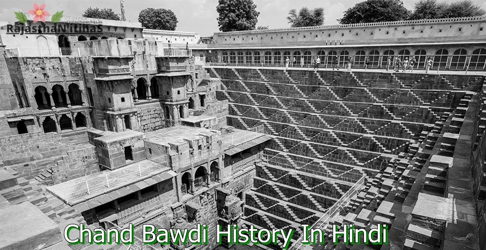 Chand Bawdi History In Hindi-आभानेरी चांद बावड़ी का इतिहास