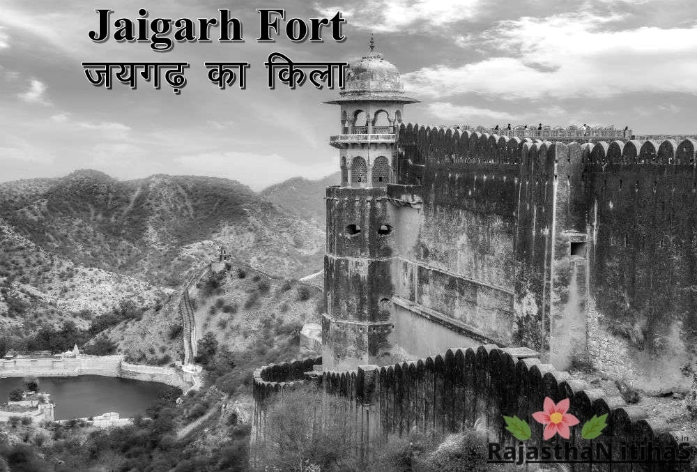जयगढ़ फोर्ट हिस्ट्री इन हिंदी-Jaigarh Fort (जयगढ़ किला)