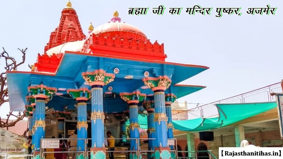 ब्रह्मा जी का मंदिर राजस्थान