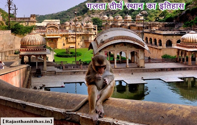गलताजी मंदिर का इतिहास - Galtaji Temple Jaipur History