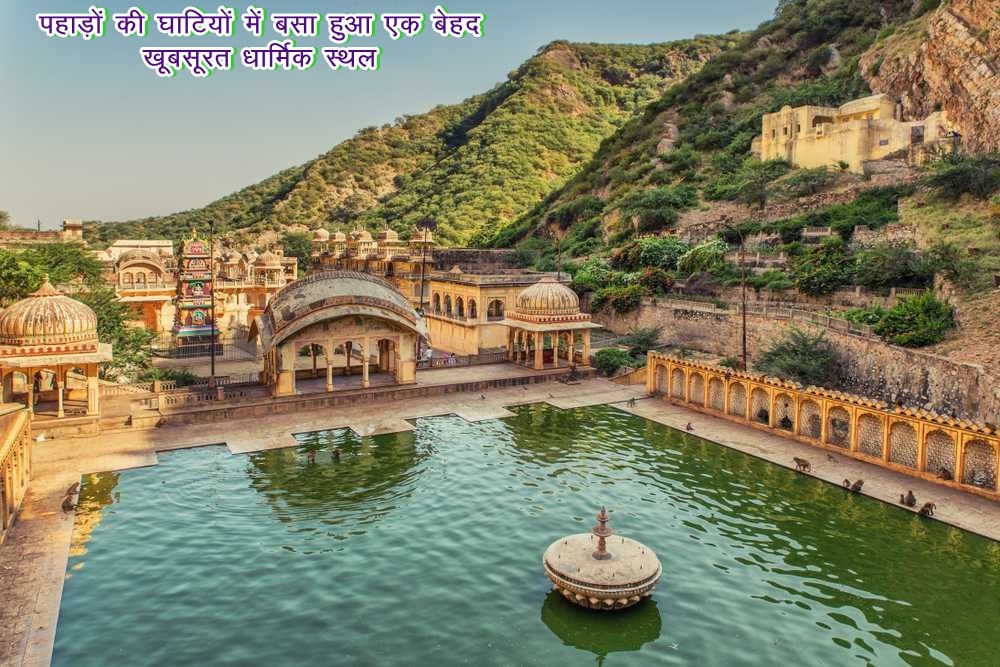 गलताजी मंदिर का इतिहास - Galtaji Temple Jaipur History
