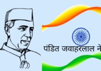 Pandit Jawaharlal Nehru Jivan Parichay In Hindi