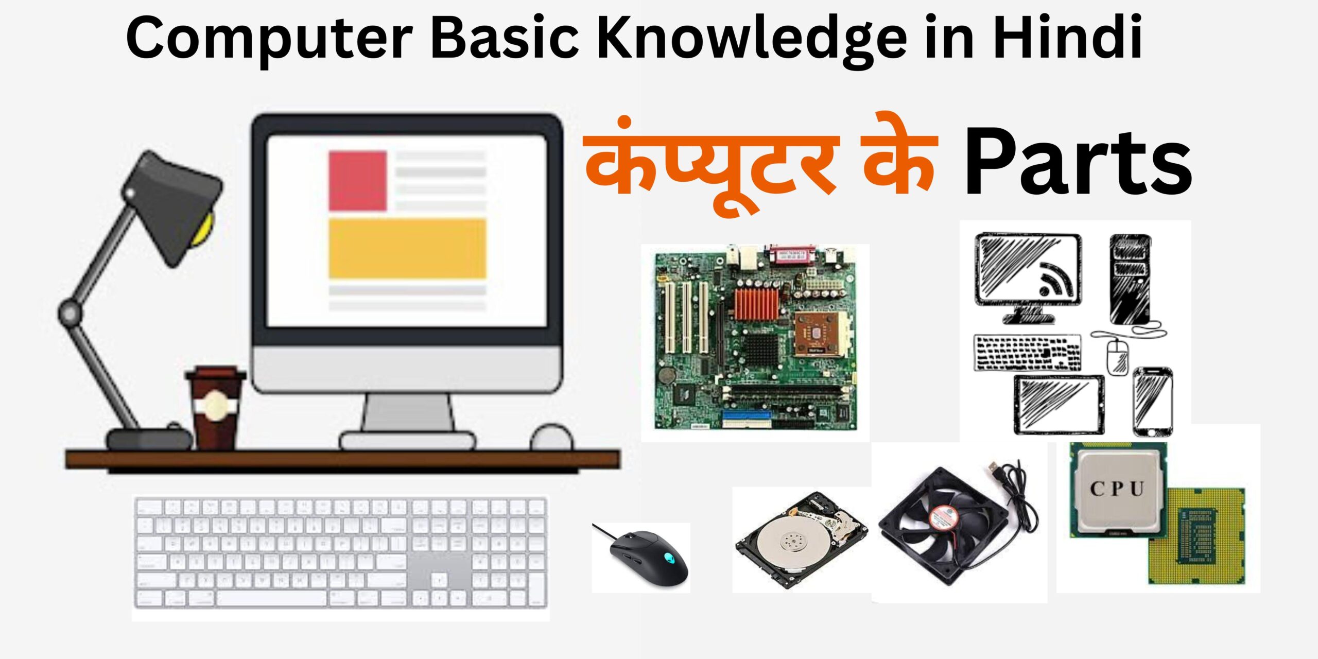 Computer Basic Knowledge in Hindi - कम्प्युटर क्या है