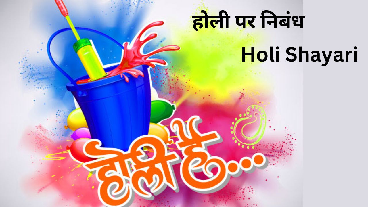 Holi Par Nibandh In Hindi, होली क्यों मनाई जाती है निबंध, होली का धार्मिक महत्व क्या है?, Holi Shayari - Holi Shayari Hindi
